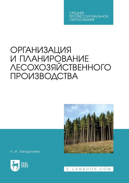 Обложка книги «Организация и планирование лесохозяйственного производства. Учебник для СПО»