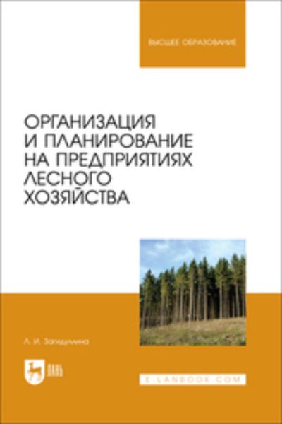 Обложка книги «Организация и планирование на предприятиях лесного хозяйства. Учебник для вузов»