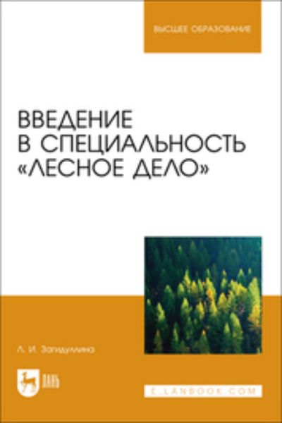 Обложка книги «Введение в специальность «Лесное дело». Учебник для вузов»