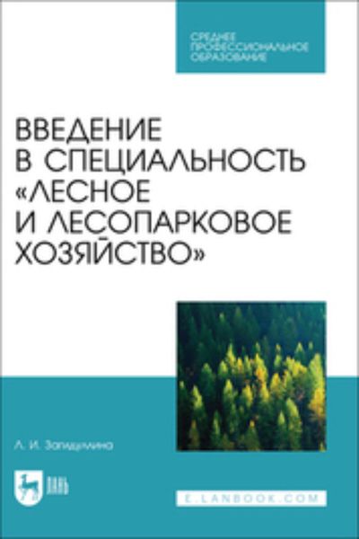 Обложка книги «Введение в специальность «Лесное и лесопарковое хозяйство». Учебник для СПО»