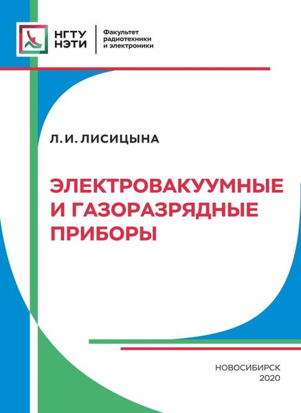 Обложка книги  «Электровакуумные и газоразрядные приборы»