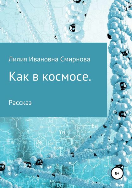 Обложка книги  «Как в космосе»
