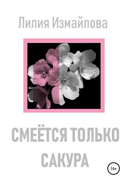 Обложка книги  «Смеётся только сакура»