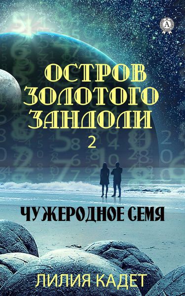 Обложка книги  «Остров Золотого Зандоли 2. Чужеродное Семя»