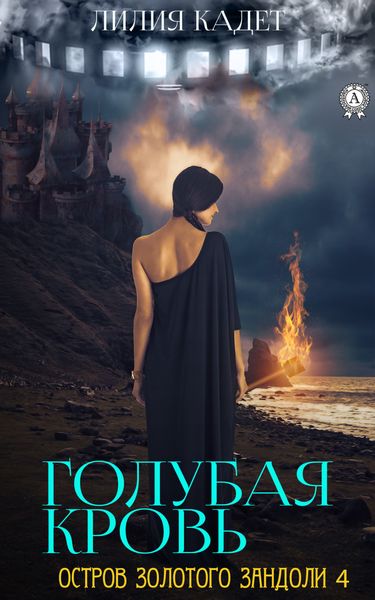 Обложка книги  «Остров Золотого Зандоли 4. Голубая Кровь»