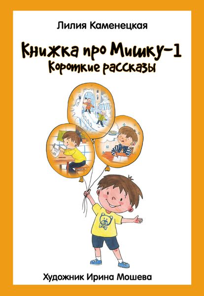 Обложка книги  «Книжка про Мишку – 1. Короткие рассказы»