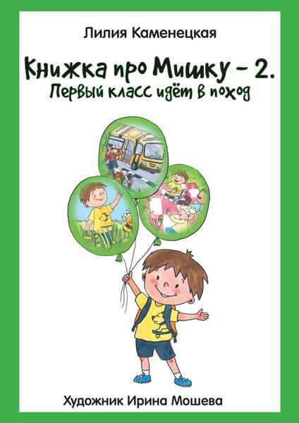 Обложка книги  «Книжка про Мишку – 2. Первый класс идёт в поход»