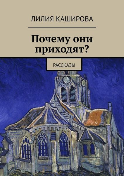 Обложка книги  «Почему они приходят? Рассказы»