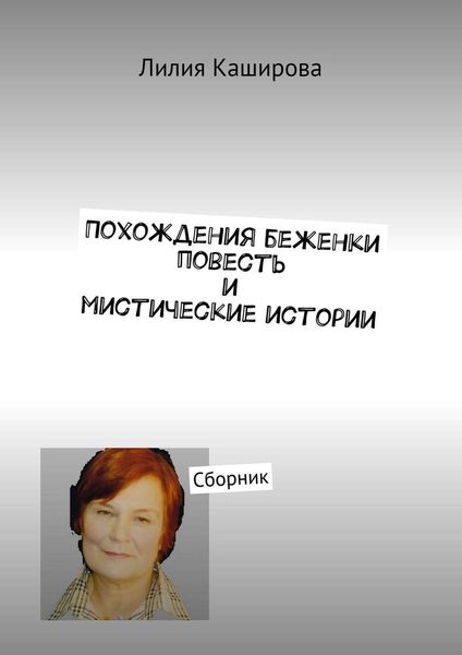 Обложка книги  «Похождения беженки. Повесть и мистические истории. Сборник»