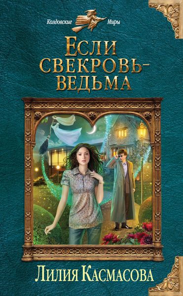 Обложка книги «Если свекровь – ведьма»
