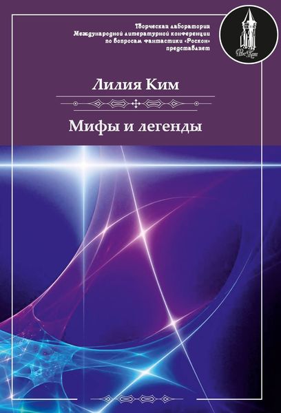 Обложка книги «Мифы и легенды»