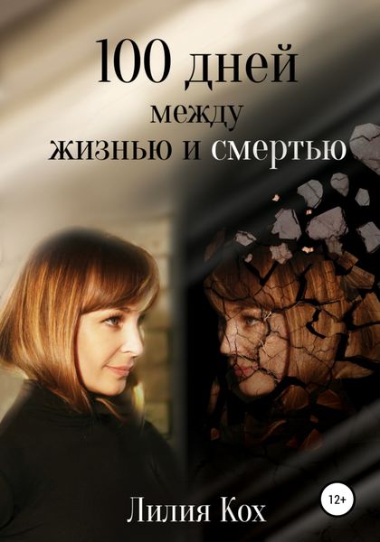 Обложка книги «100 дней между жизнью и смертью»