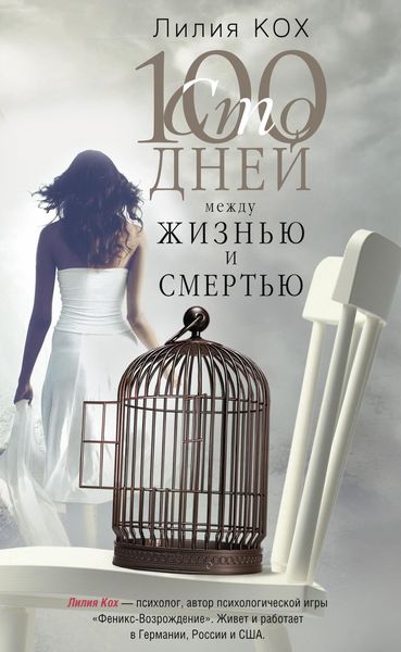 Обложка книги «100 дней между жизнью и смертью»