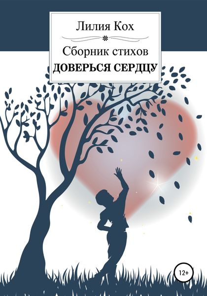 Обложка книги «Доверься сердцу»