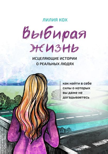 Обложка книги «Выбирая жизнь. Исцеляющие истории о реальных людях.»