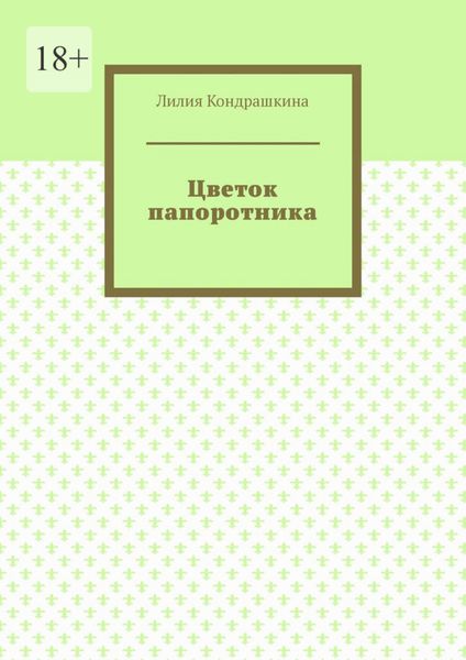 Обложка книги  «Цветок папоротника»