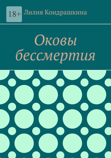 Обложка книги  «Оковы бессмертия»