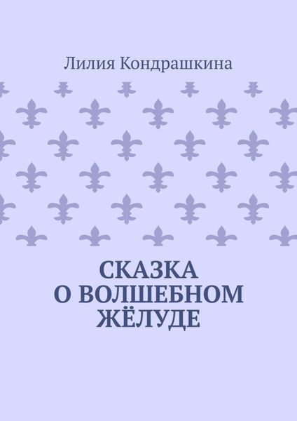 Обложка книги  «Сказка о волшебном жёлуде»