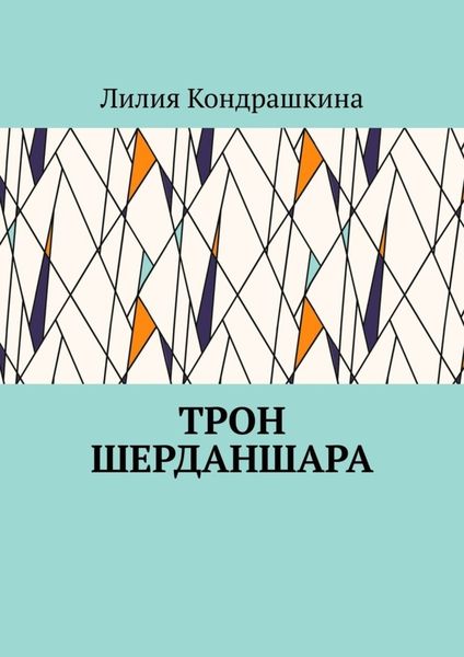 Обложка книги  «Трон Шерданшара»