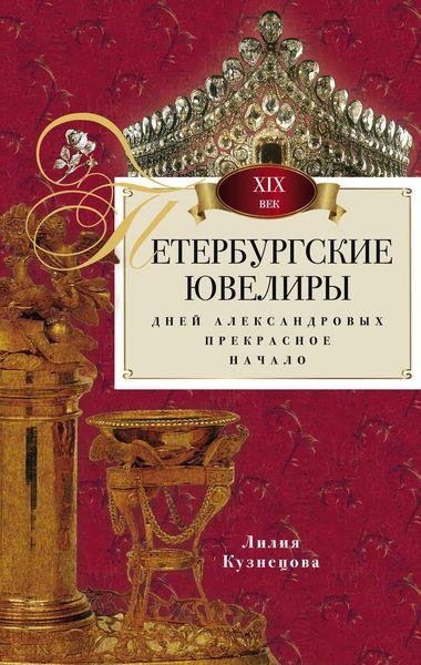 Обложка книги  «Петербургские ювелиры XIX века. Дней Александровых прекрасное начало»