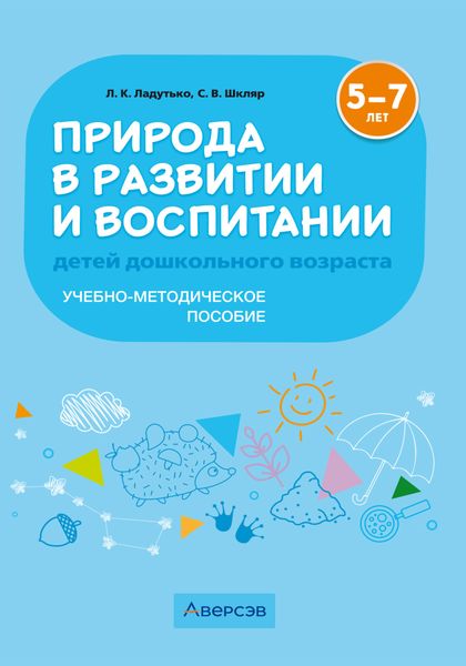 Обложка книги  «Природа в развитии и воспитании детей дошкольного возраста. 5-7 лет. Учебно-методическое пособие»