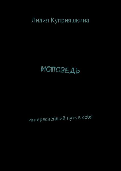 Обложка книги  «Исповедь. Интереснейший путь в себя»