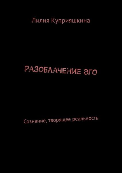 Обложка книги  «Разоблачение Эго. Сознание, творящее реальность»