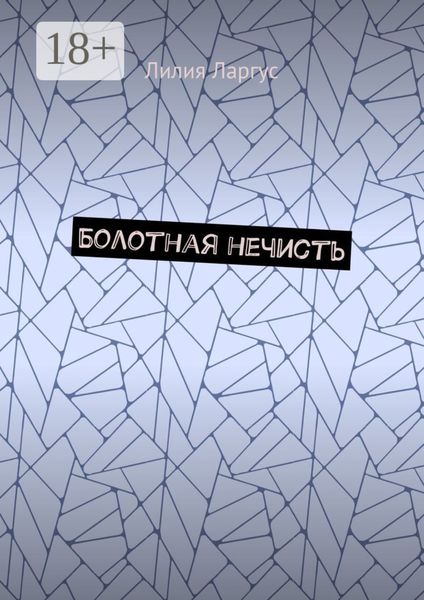 Обложка книги  «Болотная нечисть»
