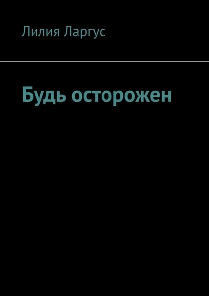 Обложка книги  «Будь осторожен»