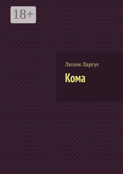 Обложка книги  «Кома»