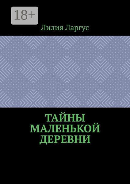 Обложка книги  «Тайны маленькой деревни»