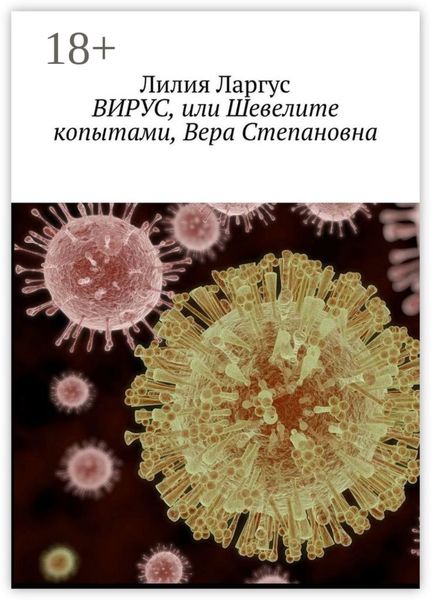 Обложка книги  «Вирус, или Шевелите копытами, Вера Степановна»