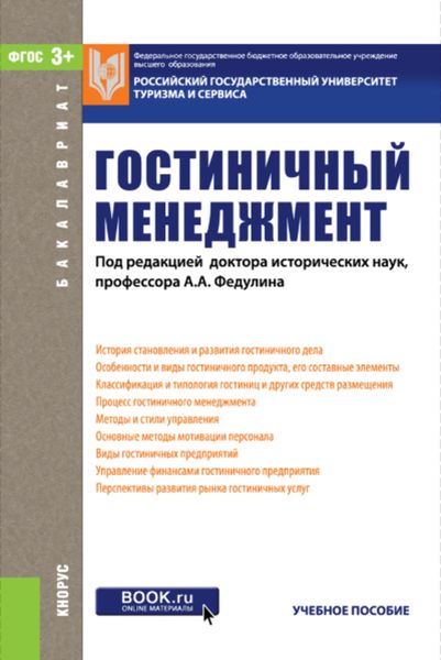 Обложка книги  «Гостиничный менеджмент. (Бакалавриат). Учебное пособие»