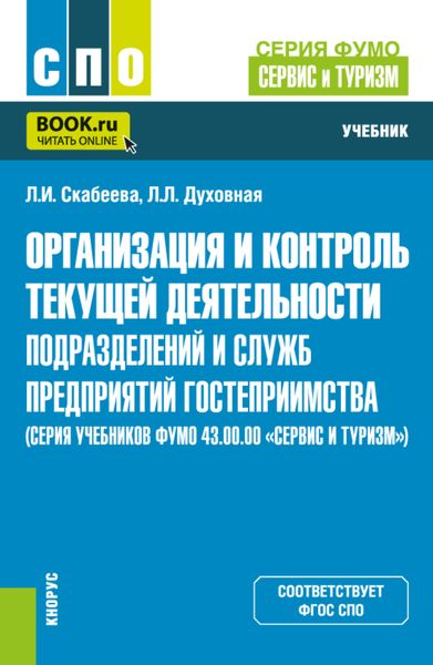 Обложка книги  «Организация и контроль текущей деятельности подразделений и служб предприятий гостеприимства (серия учебников ФУМО 43.00.00 Сервис и туризм ). (СПО). Учебник.»