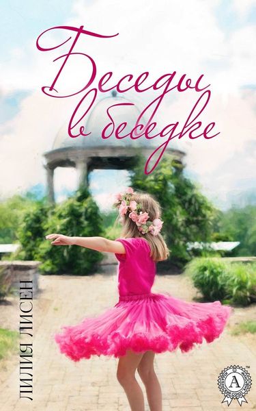 Обложка книги «Беседы в беседке»