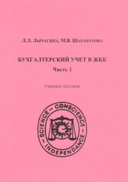 Обложка книги  «Бухгалтерский учет в ЖКК. Часть 1»