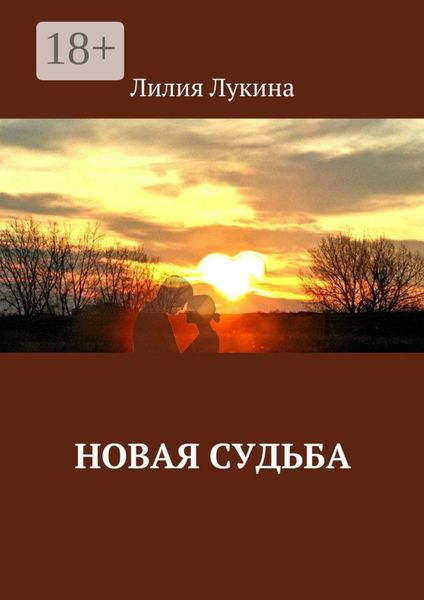 Обложка книги  «Новая судьба»
