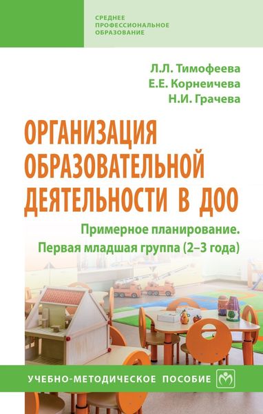 Обложка книги  «Организация образовательной деятельности в ДОО. Примерное планирование. Первая младшая группа (2-3 года)»