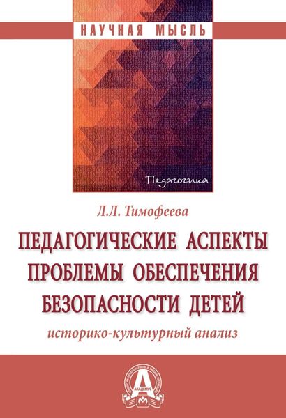 Обложка книги  «Педагогические аспекты проблемы обеспечения безопасности детей: историко-культурный анализ»