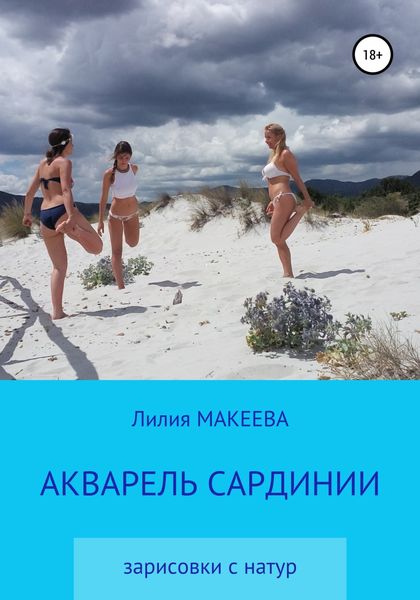 Обложка книги  «Акварель Сардинии»