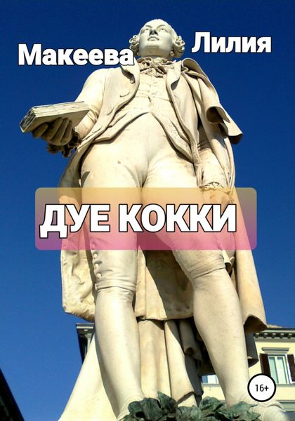 Обложка книги  «Дуе кокки»