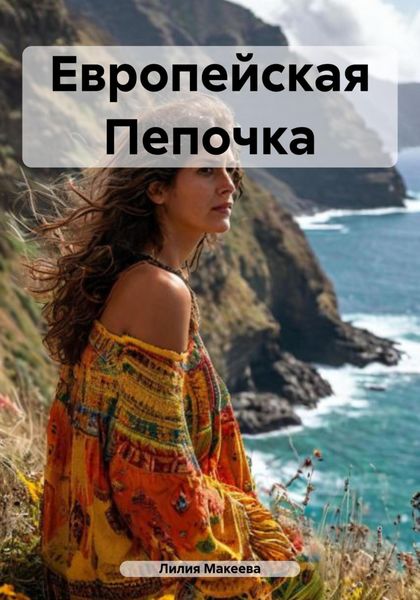 Обложка книги  «Европейская Пепочка»