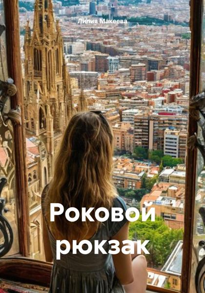 Обложка книги  «Роковой рюкзак»