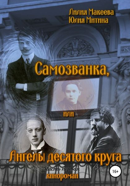 Обложка книги  «Самозванка, или Ангелы десятого круга»