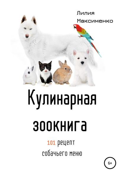 Обложка книги  «Кулинарная Зоокнига. 101 рецепт собачьего меню»