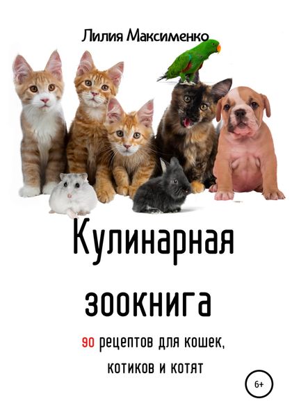 Обложка книги  «Кулинарная зоокнига. 90 рецептов для кошек, котиков и котят»