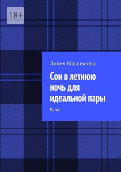Обложка книги  «Сон в летнюю ночь для идеальной пары. Роман»