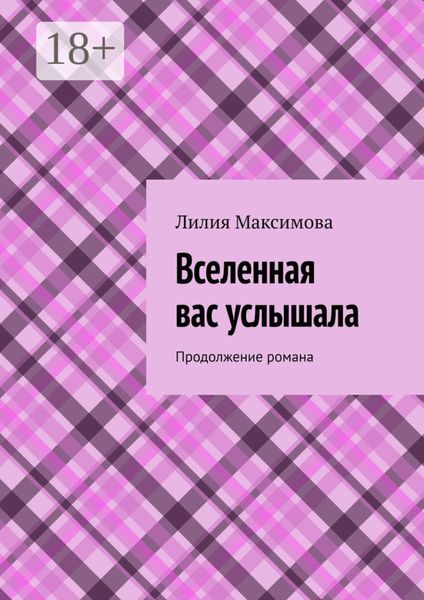 Обложка книги  «Вселенная вас услышала. Продолжение романа»
