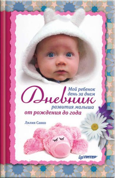 Обложка книги  «Мой ребенок день за днем. Дневник развития малыша от рождения до года»
