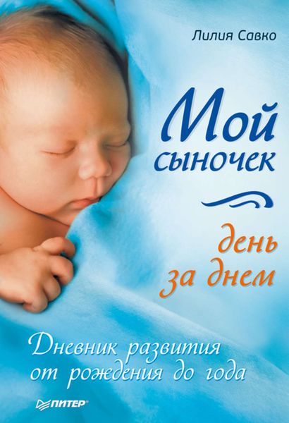 Обложка книги  «Мой сыночек день за днем. Дневник развития от рождения до года»